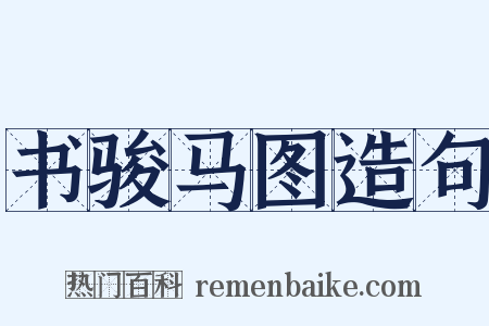 书骏马图造句是什么意思的图片